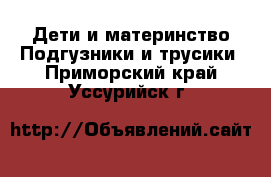 Дети и материнство Подгузники и трусики. Приморский край,Уссурийск г.